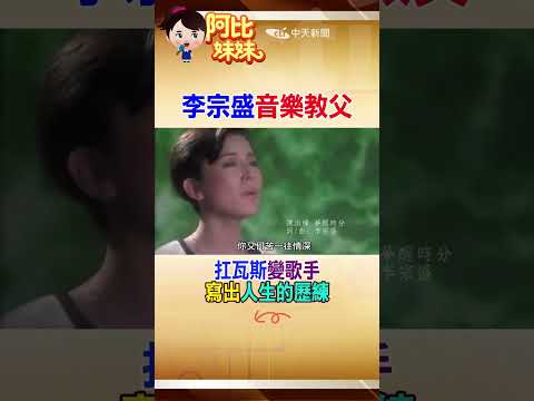 "邊扛瓦斯"邊做音樂!"瓦斯行兒子"李宗盛"創作無數經典" #shorts #阿比妹妹 #台灣大搜索 ‪‪@台灣大搜索CtiCSI