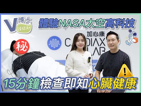 體驗NASA太空高科技！🔥15分鐘檢查即知心臟健康！｜ft.Cardiax Lab【V博士話你知】