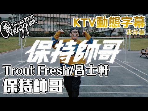 Trout Fresh/呂士軒 - 保持帥哥 ( KTV 歌詞字幕 CLEAN VERSION )