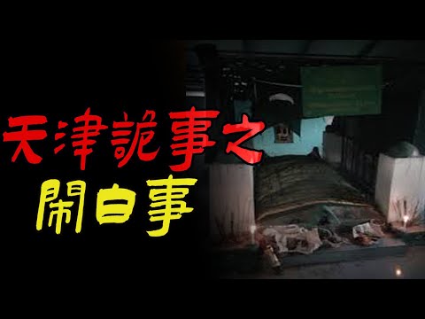 天津诡事之闹白事|窗子上出现的三个小孩|爸爸给姑姑送饭|鬼故事|恐怖故事|解压故事|灵异#都市傳說#靈異事件#天津#佛牌#泰国#恐怖故事#亲身经历#助眠#北京#睡前故事#懸疑#電影#情感#新疆#催眠