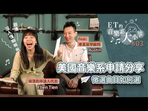 【ET的音樂系大小事#03】如何申請美國音樂系? 徵選曲目怎麼選? 經驗分享大公開!  Feat: Austin-專業留遊學顧問