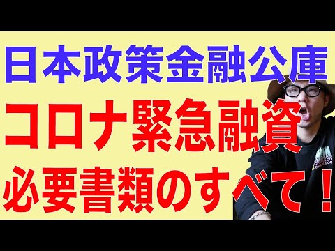 銀行融資でお金を借りる！新型コロナで緊急融資！書類の書き方。