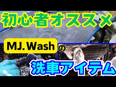 【初心者オススメ】MJ Wash洗車アイテム