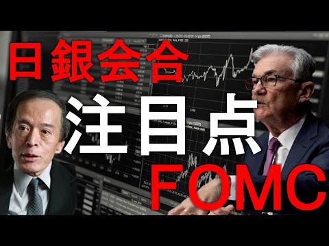 【LIVE】FOMCと日銀会合の結果まとめ！投資家にサンタはくる？🎅