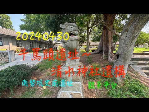 萬ㄟeye台灣20240430牛罵頭遺址～清水神社遺構   4K