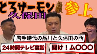 品川庄司生配信※ゲストとろサーモン久保田さん