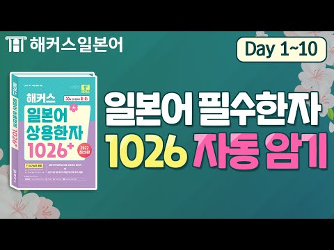 일본어 초등학생 한자 기초부터 30일 만에 마스터 DAY 1~10 💚 해커스일본어, 일본어한자