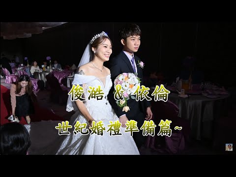 【俊澔&依倫 世紀婚禮】新莊峇里斯莊園 結婚準備篇(4K) 2023/11/25 電眼帥偉