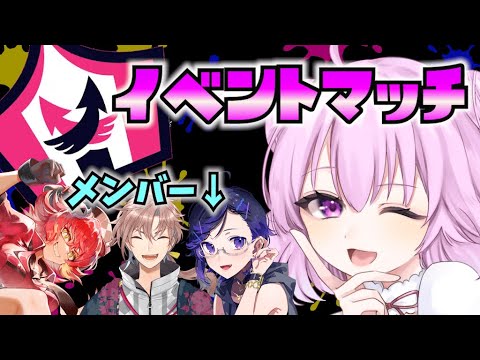 【スプラ3】Vtuber軍団でイベントマッチ！楽しもう♪【Vtuber：姫月もも】