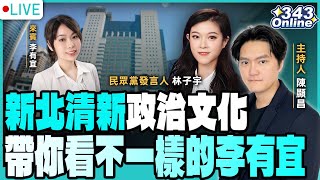 343Online最後一集？新北清新政治文化 帶你看不一樣的李有宜！  LIVE【陳顯昌 林子宇｜ 343Online】2023.09.22