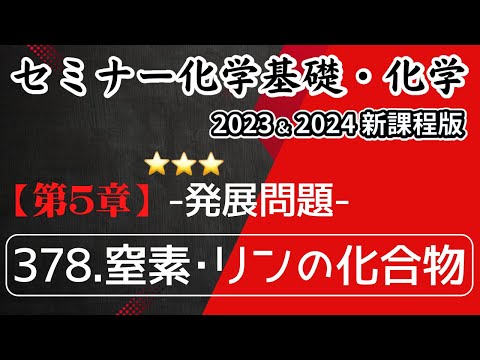 【セミナー化学基礎＋化学2023・2024】発展問題378.窒素・リンの化合物(新課程)解答解説