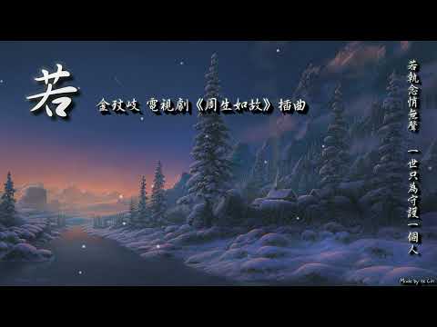 金玟岐 - 若「若執念悄無聲，一世只為守護一個人。」[ High Quality Lyrics ][ Chinese Style ] tk推薦 電視劇《周生如故》插曲