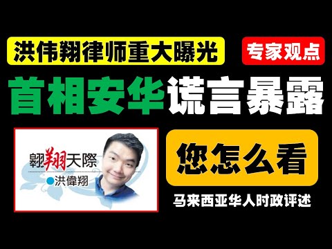 安华大放厥词，声称摒弃直颁合约，公开招标成了改革象征，然而，现实却让人眼睁睁看着谎言暴露，军购案、汽车车牌、雪州交通大蓝图等事件一一揭露，公信力荡然无存，真相究竟如何？