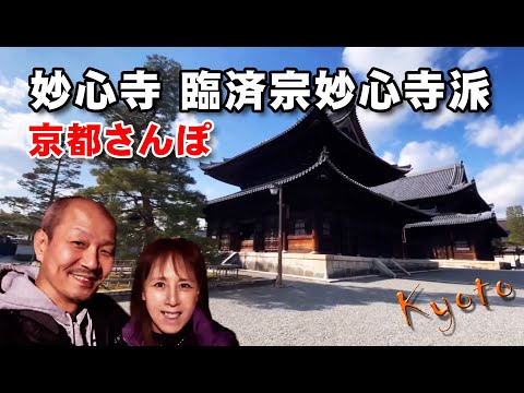 【妙心寺】臨済宗妙心寺派の大本山。京都さんぽ