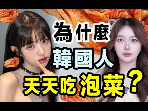 為什麼韓國人天天吃泡菜？？韩国全民的一场千亿豪赌。。90%的人不知道韓國泡菜的真相？