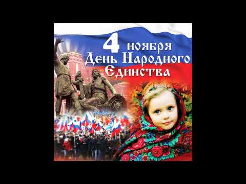 ДЕНЬ НАРОДНОГО ЕДИНСТВА.