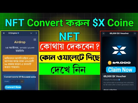 X Empire NFT থেকে টোকেন কিভাবে নিবেন ✅NFT কোথায় আছে কিভাবে দেখবেন।How to convert from NFT To X Coin