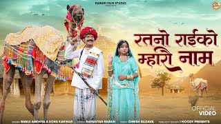 रतनों राइकों म्हारौ नाम // Bablu Ankiya Sonu Kanwar // Ratno Raiko Mharo Nam//New Rajsthani Song2023