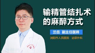 输精管结扎术的麻醉方式 有来医生