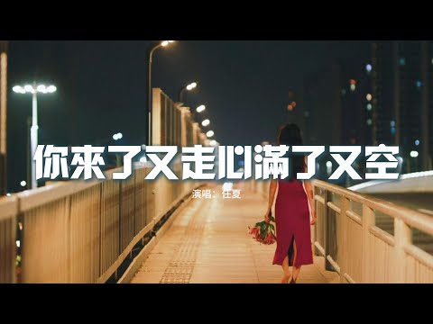 任夏 - 你來了又走心滿了又空『你像風來了又走，我的心滿了又空，明明我們也曾擁入懷抱之中，可最後只剩一句保重。』【動態歌詞MV】