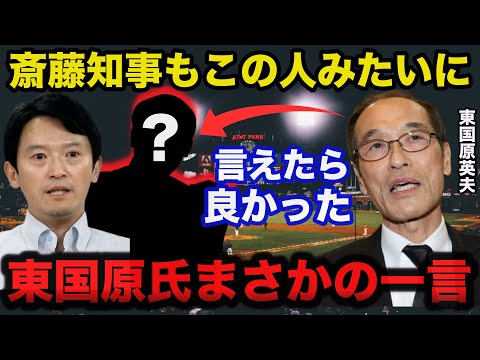 兵庫県.斎藤知事の「俺は知事だぞ」発言に東国原英夫氏の放ったまさかの一言に一同驚愕！