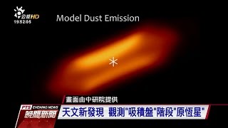 天文新發現 觀測吸積盤階段原恆星 2017 0420 公視晚間新聞