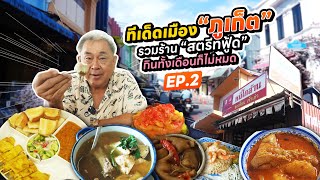 ทีเด็ดเมือง“ภูเก็ต”!! รวมร้านสตรีทฟู้ดรอบตัวเมือง กินกันทั้งเดือนก็ไม่หมด I EP.2