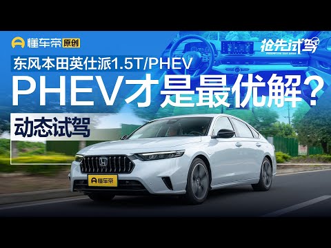 【Dongfeng Honda】PHEV才是最优解？试驾东风本田英仕派1.5T/PHEV