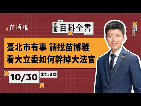 黎元大樓原址規劃進度；黃國昌傅崐萁翁曉玲的下一步｜EP64 【 阿苗的臺北百科全書】