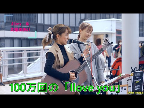 4k 強風の海老名、Aibry (アイブリー)さん＆久保あおいさん、コラボストリートライブからカバー曲 「100万回の I love you」海老名駅自由通路(許可OK)から応援アップです。