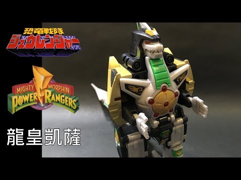 恐龍戰隊 / 金剛戰士 - 龍皇凱薩食玩 (POWER RANGERS - Dragon Caesar)