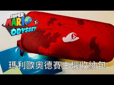 [NS]  超級瑪利歐奧德賽 - 主機收納包 / Super Mario Odyssey Carrying Case