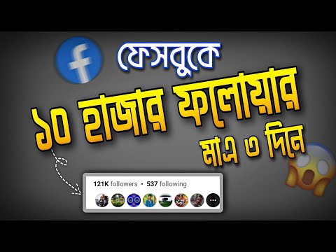 10 হাজার ফলোয়ার মাএ 3 দিনে 🔥 Facebook Followers Increase