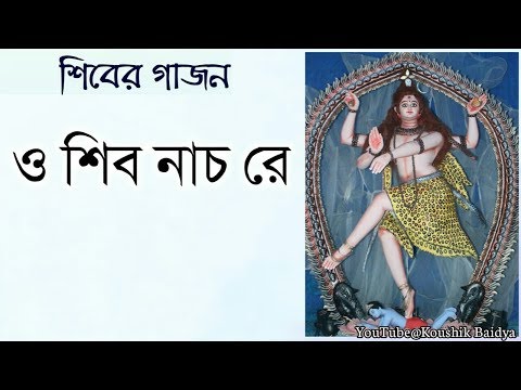 O Shiv Nacho Re | ও শিব নাচ রে | শিবের গাজন | Shiber Gajon | Bengali Shiva folk song