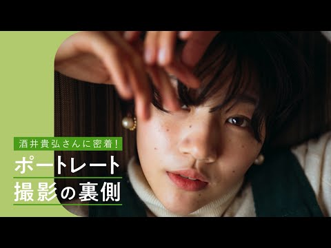 ポートレート撮影の裏側 ｜ フォトグラファー酒井貴弘さんに密着