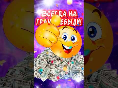 Чтобы ВСЁ БЫЛО👍 Прикольные пожелания для друзей🤣#юмор #музыкальнаяоткрытка