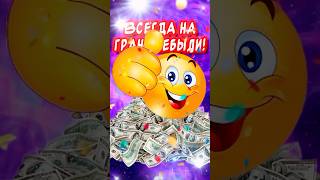 Чтобы ВСЁ БЫЛО👍 Прикольные пожелания для друзей🤣#юмор #музыкальнаяоткрытка