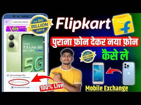 Flipkart Mobile Exchange Process | Flipkart old phone exchange kaise kare | Flipkart mobile exchange