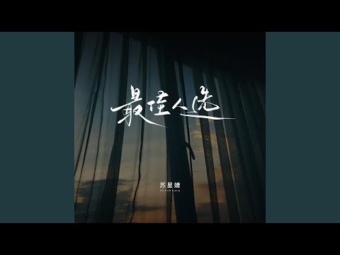 最佳人选 (校园广播版)