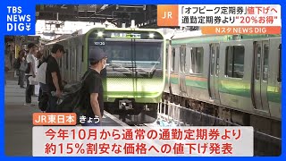 JR東日本「オフピーク定期券」10月から値下げへ 「通常の通勤定期券」より実質“20％お得”｜TBS NEWS DIG