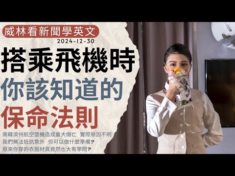 [看新聞學英文]搭乘飛機時- 你該知道的保命法則 (2024-12-30) #時事英文 #英文閱讀 #英文單字 #英語學習