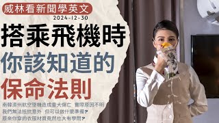 [看新聞學英文]搭乘飛機時- 你該知道的保命法則 (2024-12-30) #時事英文 #英文閱讀 #英文單字 #英語學習