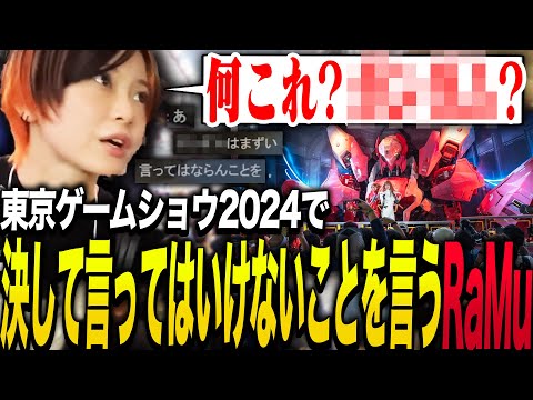 決して言ってはいけないことを言ってしまうRaMu【東京ゲームショウ2024】