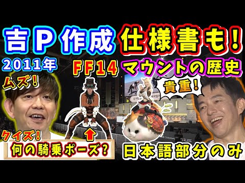 【韓国ファンフェス2024】FF14マウントの歴史について吉Pと林さんが語る！【吉田直樹/林洋介/吉P/開発パネル/FF14切り抜き/2024】