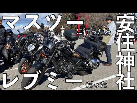 【No.761】マスツーがレブミーだった【バイク女子】Mass touring was Honda Rebel Meeting.