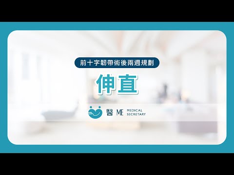 【 前十字韌帶術後復健 - 兩週規劃 】伸直