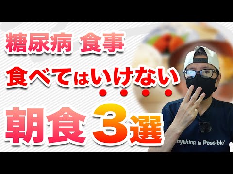 【糖尿病  食事】食べてはいけない朝食3選 / 朝から血糖値対策しましょう