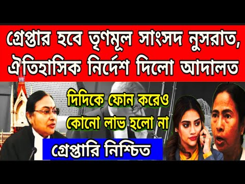 গ্রেপ্তার হবে তৃণমূল সাংসদ নুসরাত যাহান, ঐতিহাসিক নির্দেশ দিলেন বিচারপতি, মমতাকে ফোন করেও লাভ হলো না