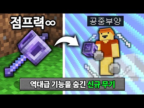 모르면 손해보는 역대급 기술! 마인크래프트 1.21 철퇴 업데이트