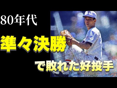 【80年代の甲子園】準々決勝で敗れた好投手【ベスト10】【高校野球】